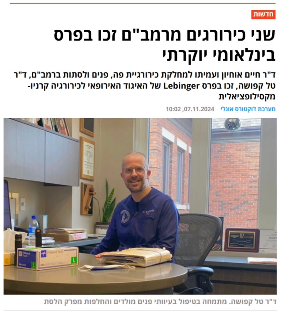 הכרה בינלאומית: ד״ר טל קפושה זכה בפרס Lebinger מטעם האיגוד האירופאי לכירורגיה קרניו-מקסילופציאלית